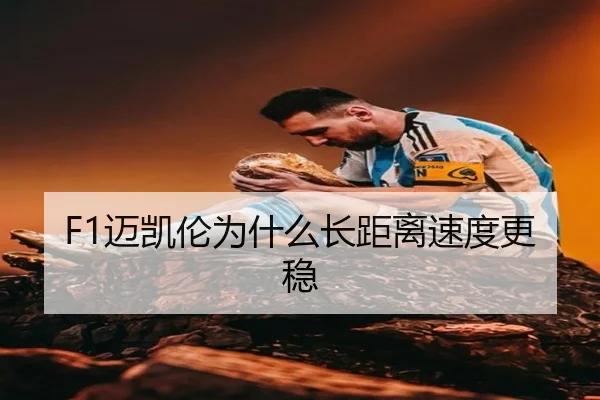 F1迈凯伦为什么长距离速度更稳