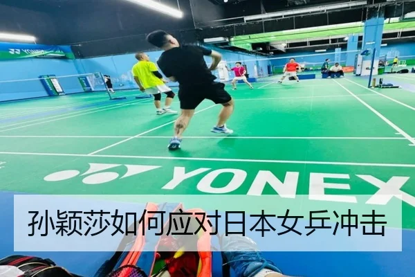 孙颖莎如何应对日本女乒冲击