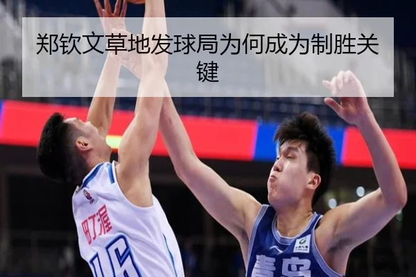 郑钦文草地发球局为何成为制胜关键